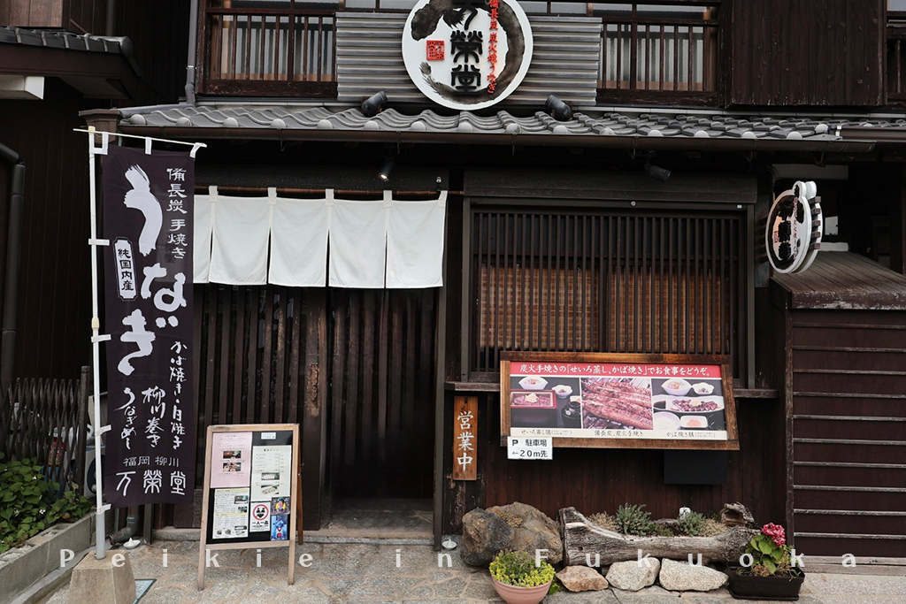 柳川 万栄堂鰻魚飯