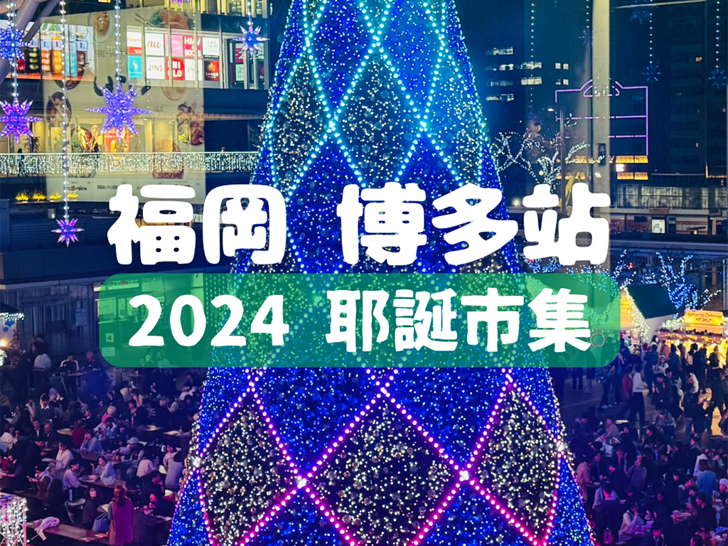 2024博多站前聖誕市集耶誕市集 2024博多站前聖誕市集耶誕市集