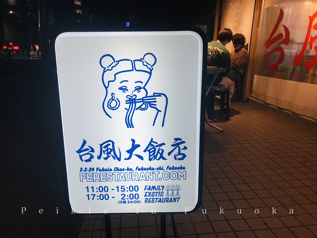 福岡美食・台風大飯店台灣料理