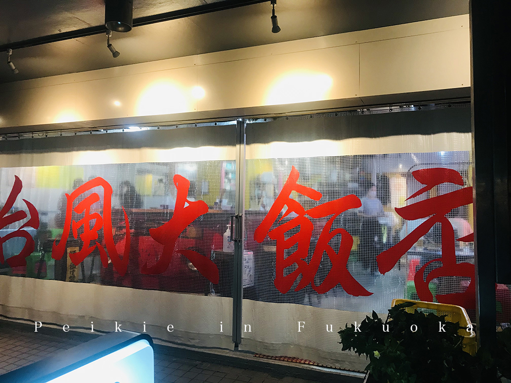 福岡美食・台風大飯店台灣料理