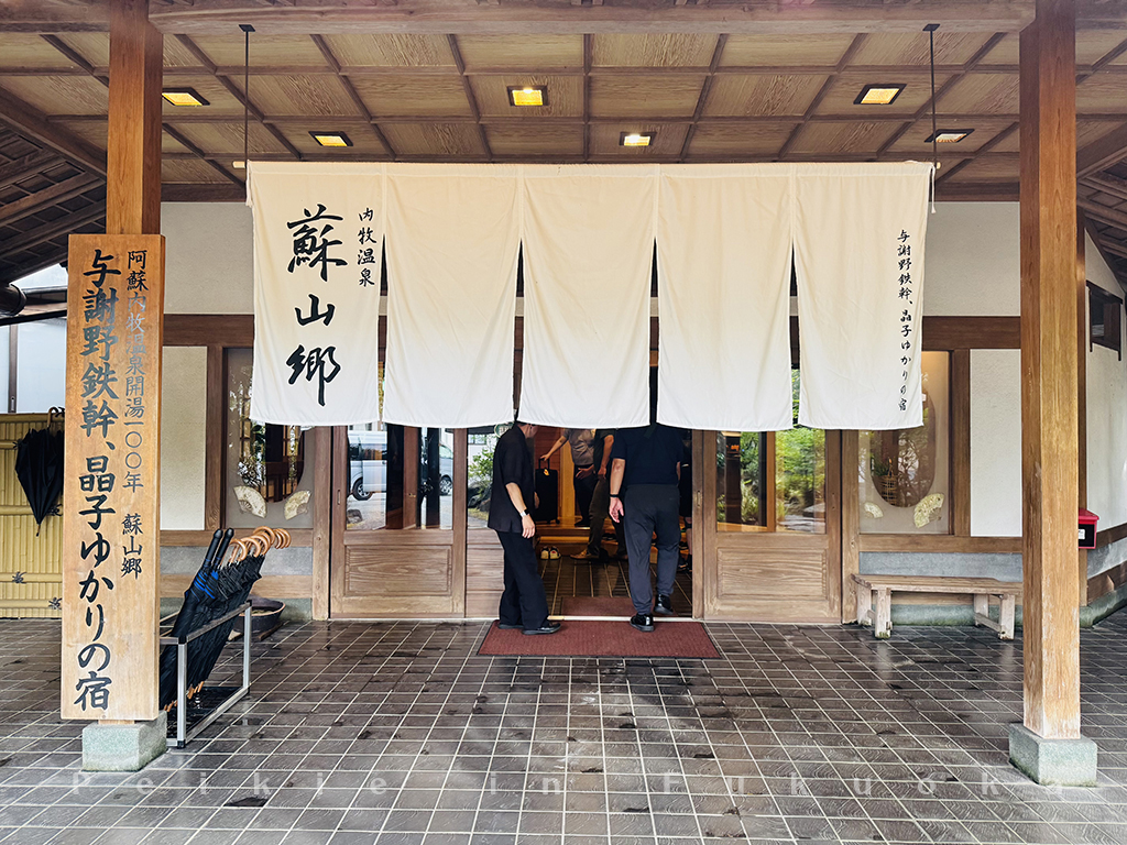 內牧溫泉 蘇山鄉 溫泉旅館