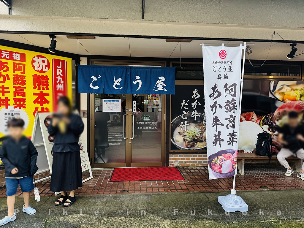 熊本阿蘇赤牛丼專門店ごとう屋