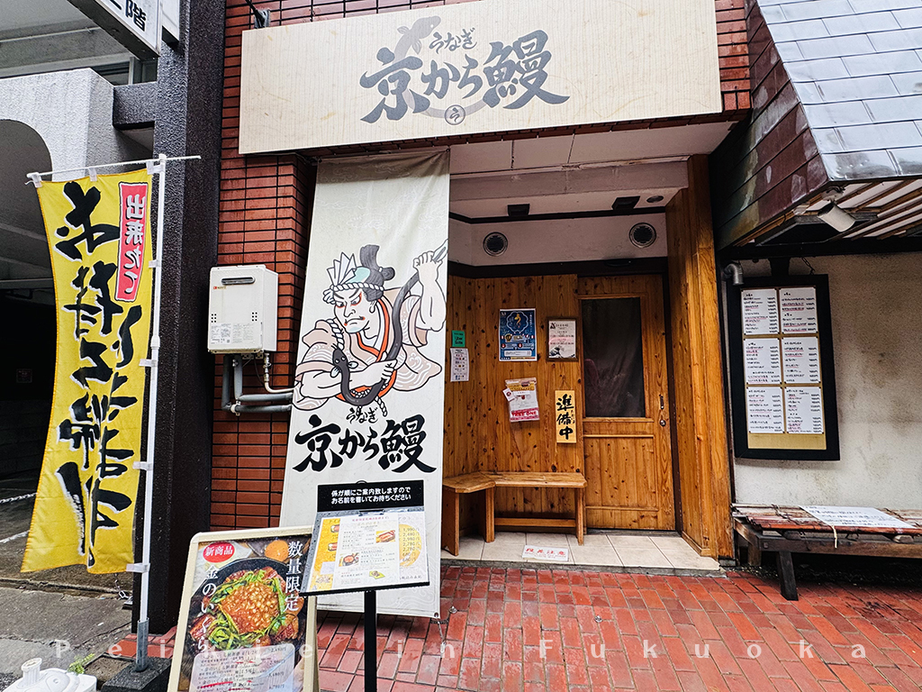 福岡赤坂站 京から鰻・來自京的鰻魚