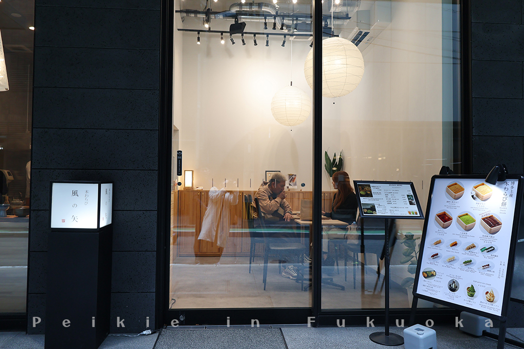 博多甜點蕨餅、現烤糰子、抹茶（風の矢）風之矢