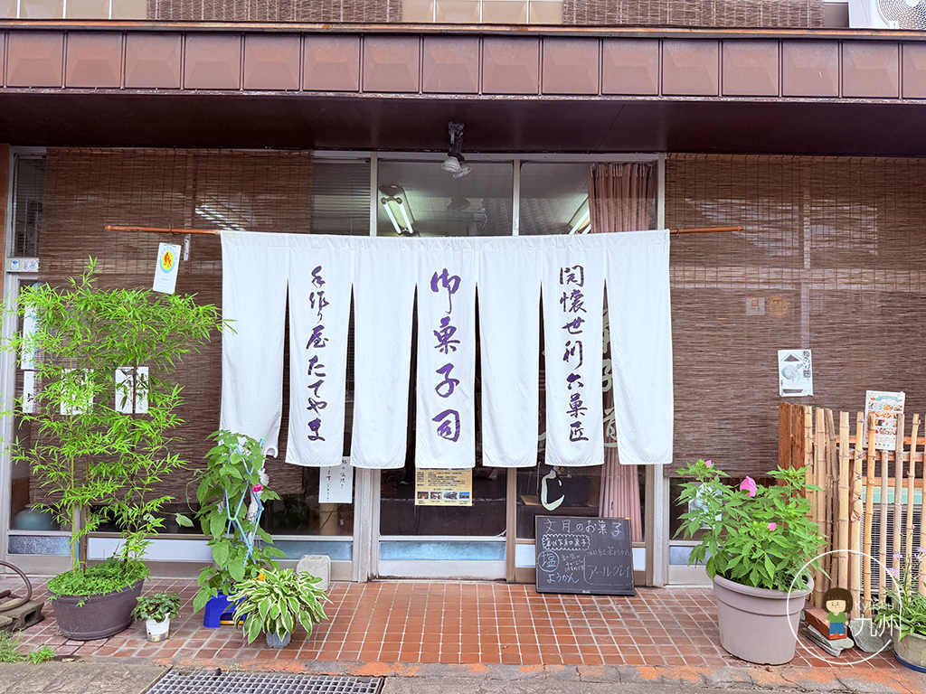 菓匠 Tateyama和菓子製作體驗