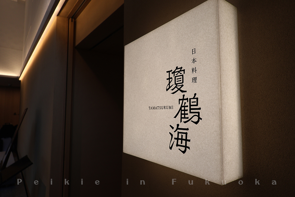 Hilton 日本料理 瓊鶴海