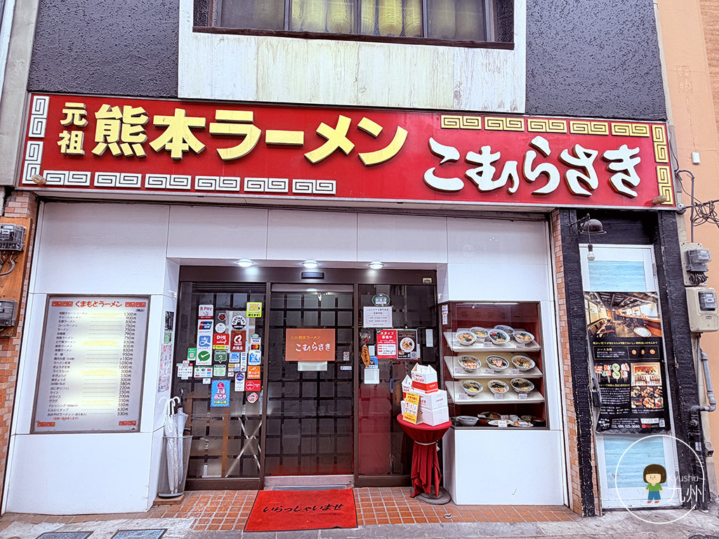 熊本拉麵發源地之一!走進老字號「こむらさき」