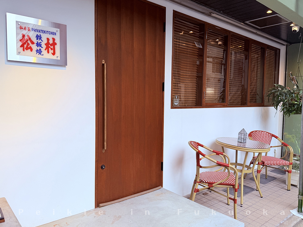 福岡六本松 私廚料理 松村鐵板燒 鉄板焼き