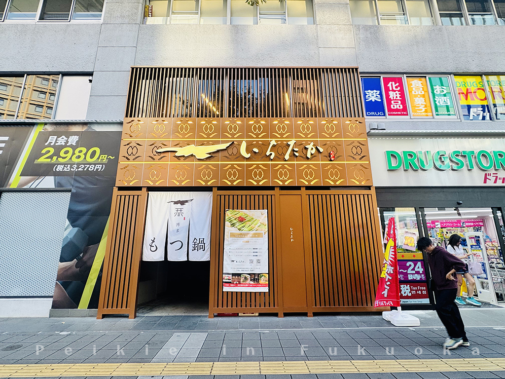 博多いちたか牛腸鍋（ichitaka）　博多駅前通り店