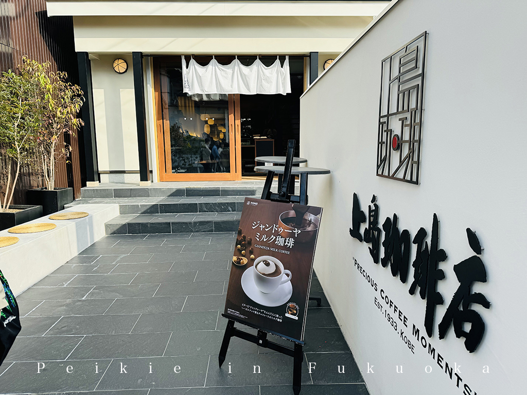 福岡太宰府天滿宮賞梅,上島咖啡店