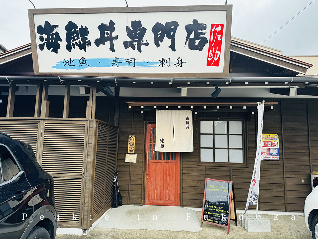 佐賀海鮮丼専門店佐助