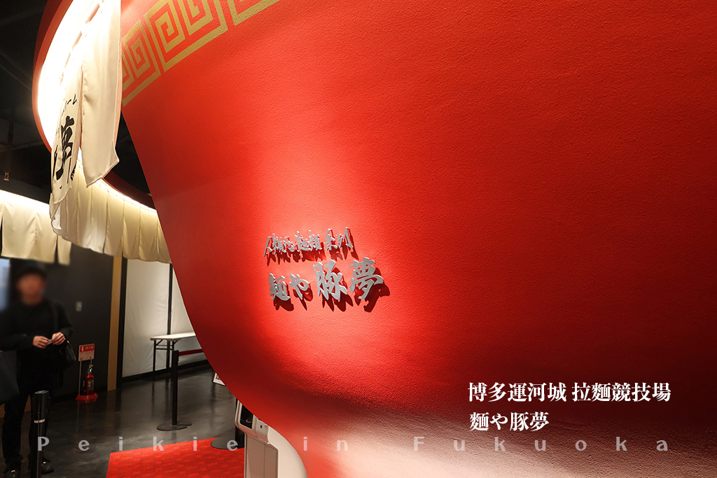 博多運河城 拉麵競技場 キャナルシティ　ラーメンスタジオ