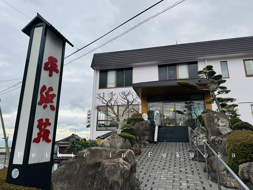 佐賀太良町平浜荘晚餐