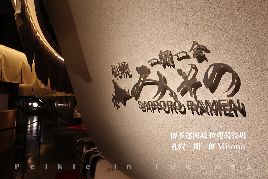 博多運河城 拉麵競技場 キャナルシティ　ラーメンスタジオ