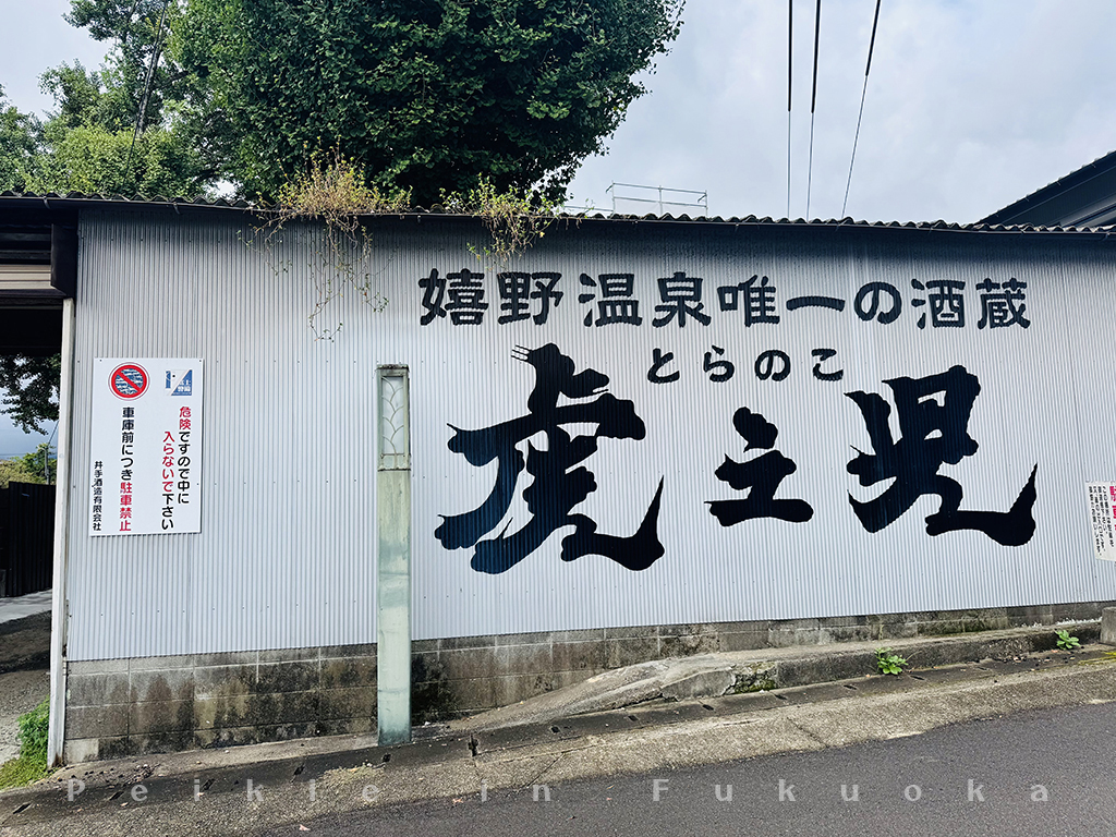 佐賀嬉野温泉 虎の児酒藏