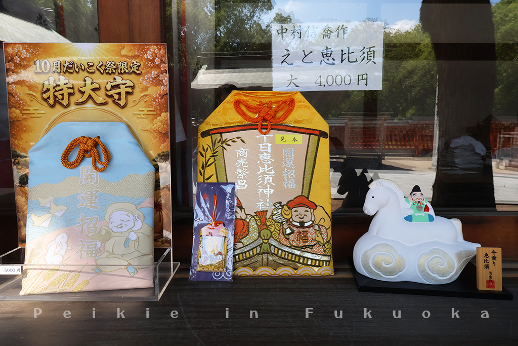 十日恵比須神社