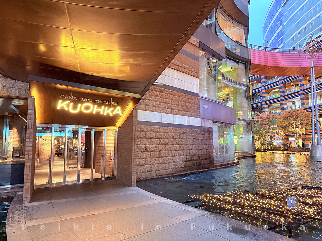 福岡・博多運河城 KUOHKA