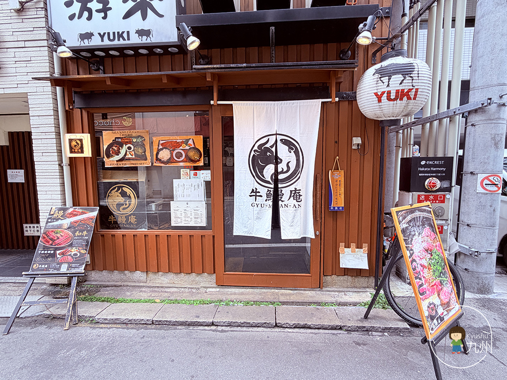 福岡 牛鰻庵