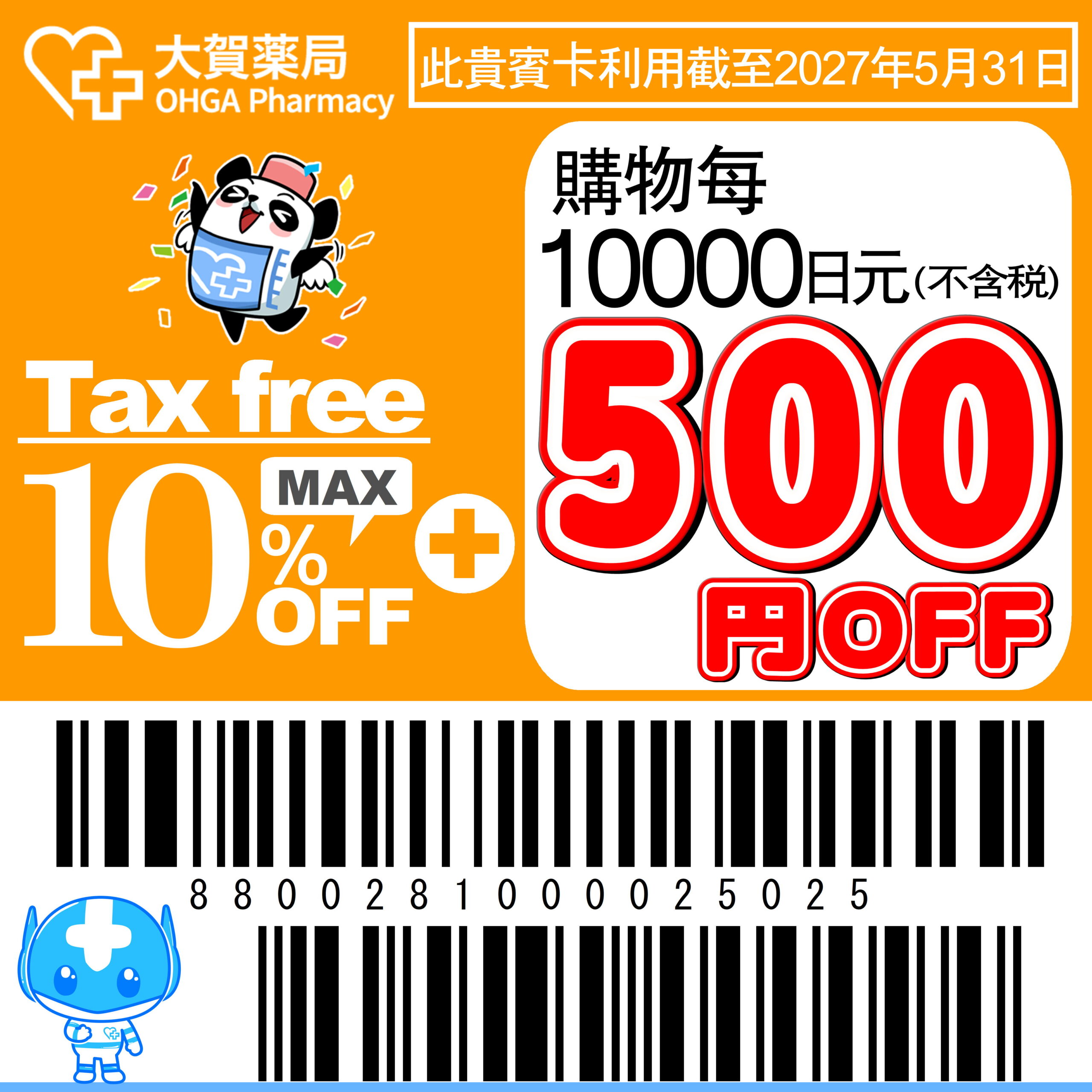 福岡市博多站前大賀藥局折扣券