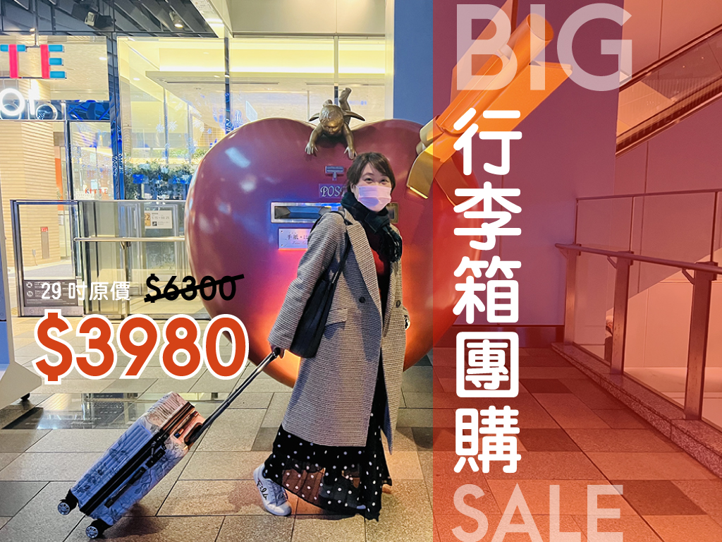 NaSaDen新無憂二代行李箱・團購